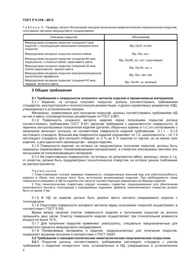 ГОСТ Р 9.318-2013, страница 8