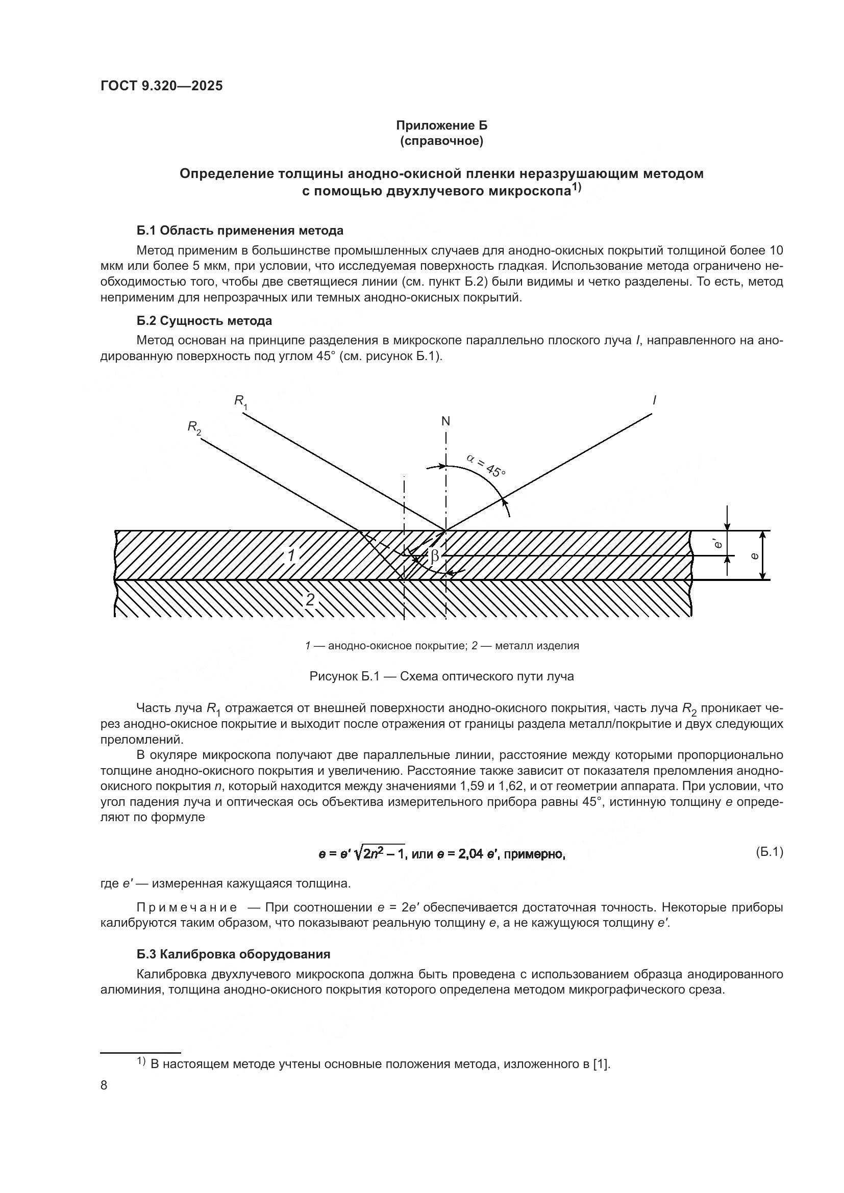 ГОСТ 9.320-2025, страница 12