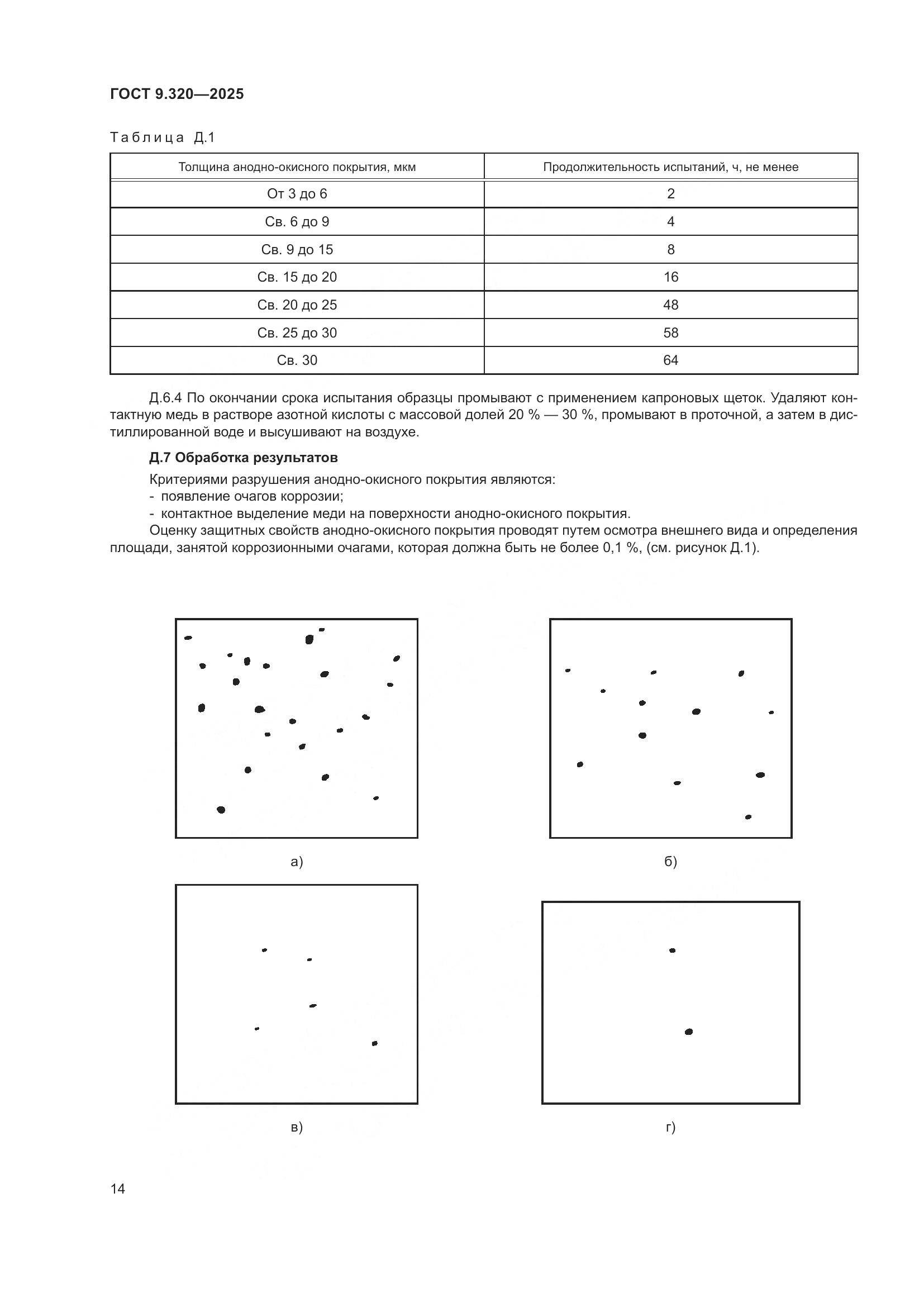 ГОСТ 9.320-2025, страница 18