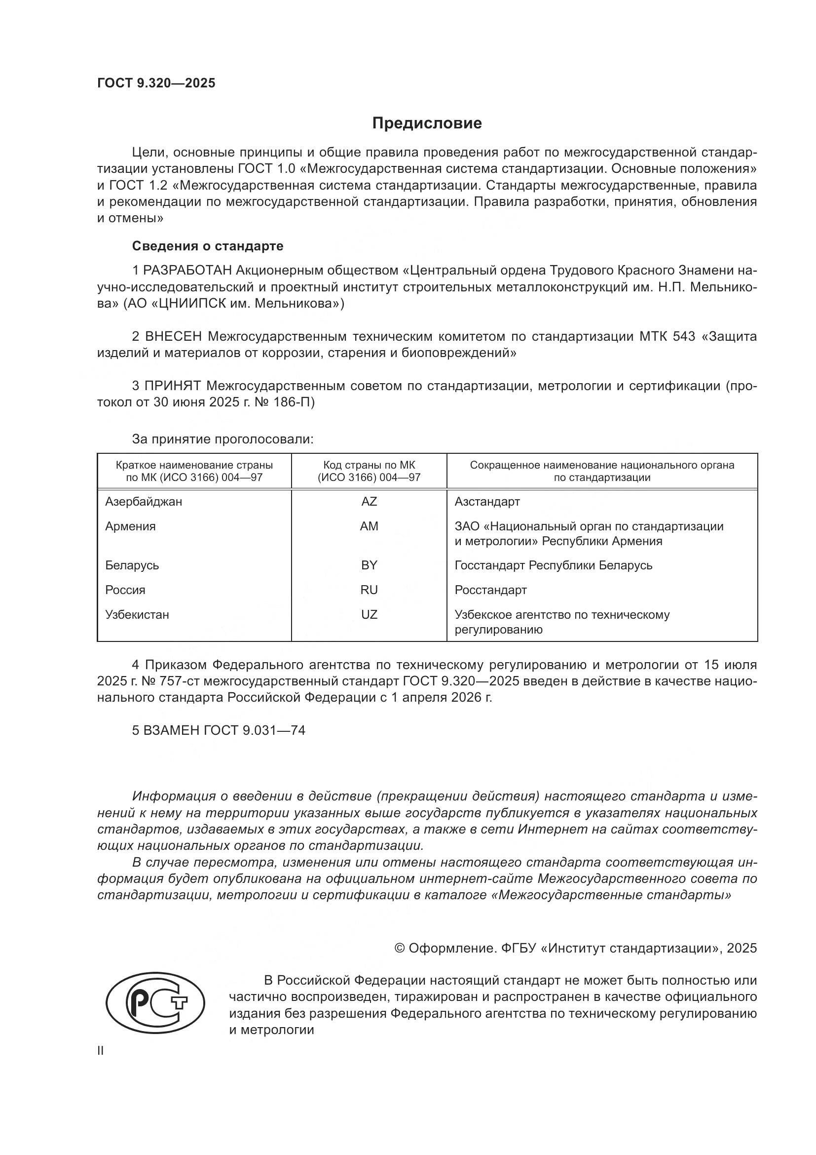 ГОСТ 9.320-2025, страница 2