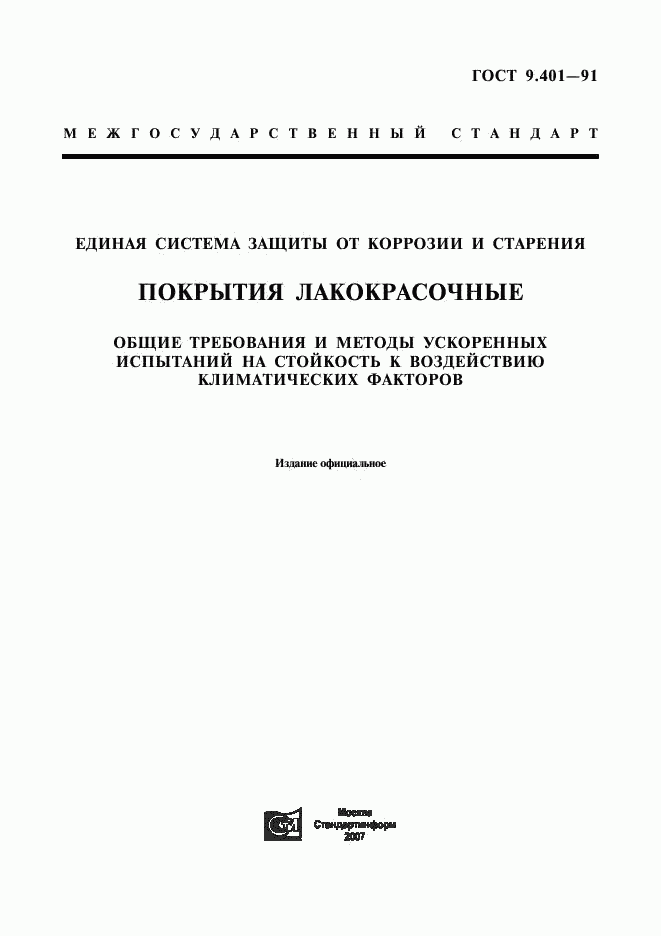 ГОСТ 9.401-91, страница 1