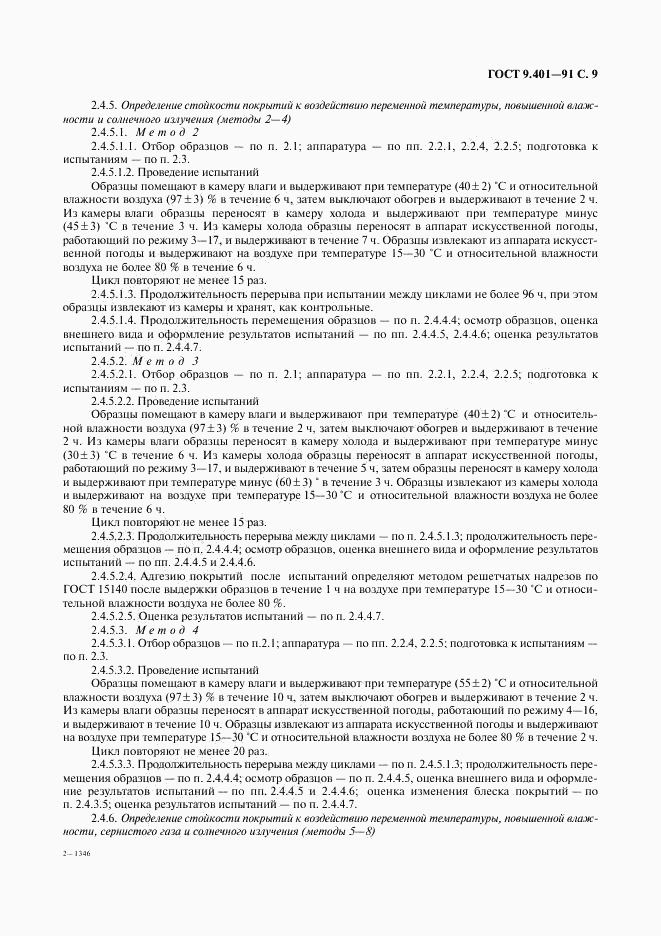 ГОСТ 9.401-91, страница 10