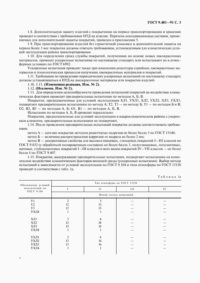 ГОСТ 9.401-91, страница 4