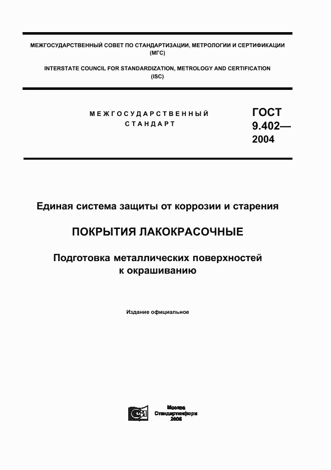 ГОСТ 9.402-2004, страница 1