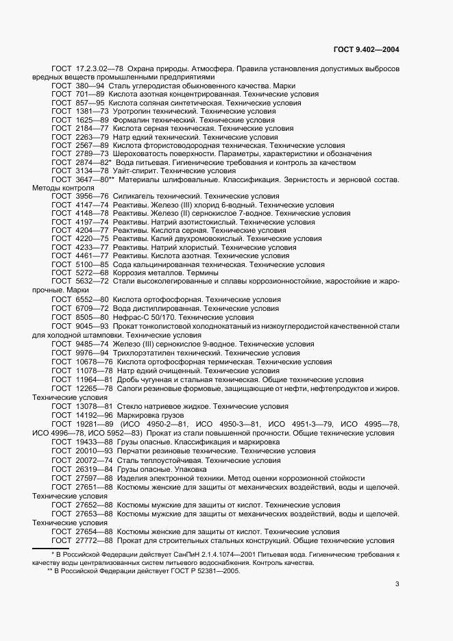 ГОСТ 9.402-2004, страница 7