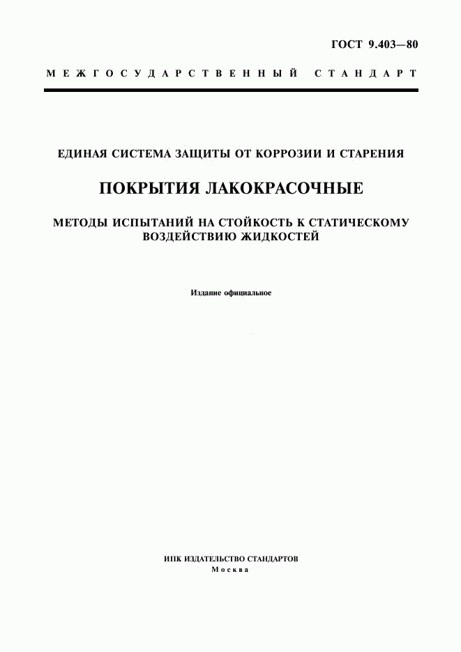 ГОСТ 9.403-80, страница 1