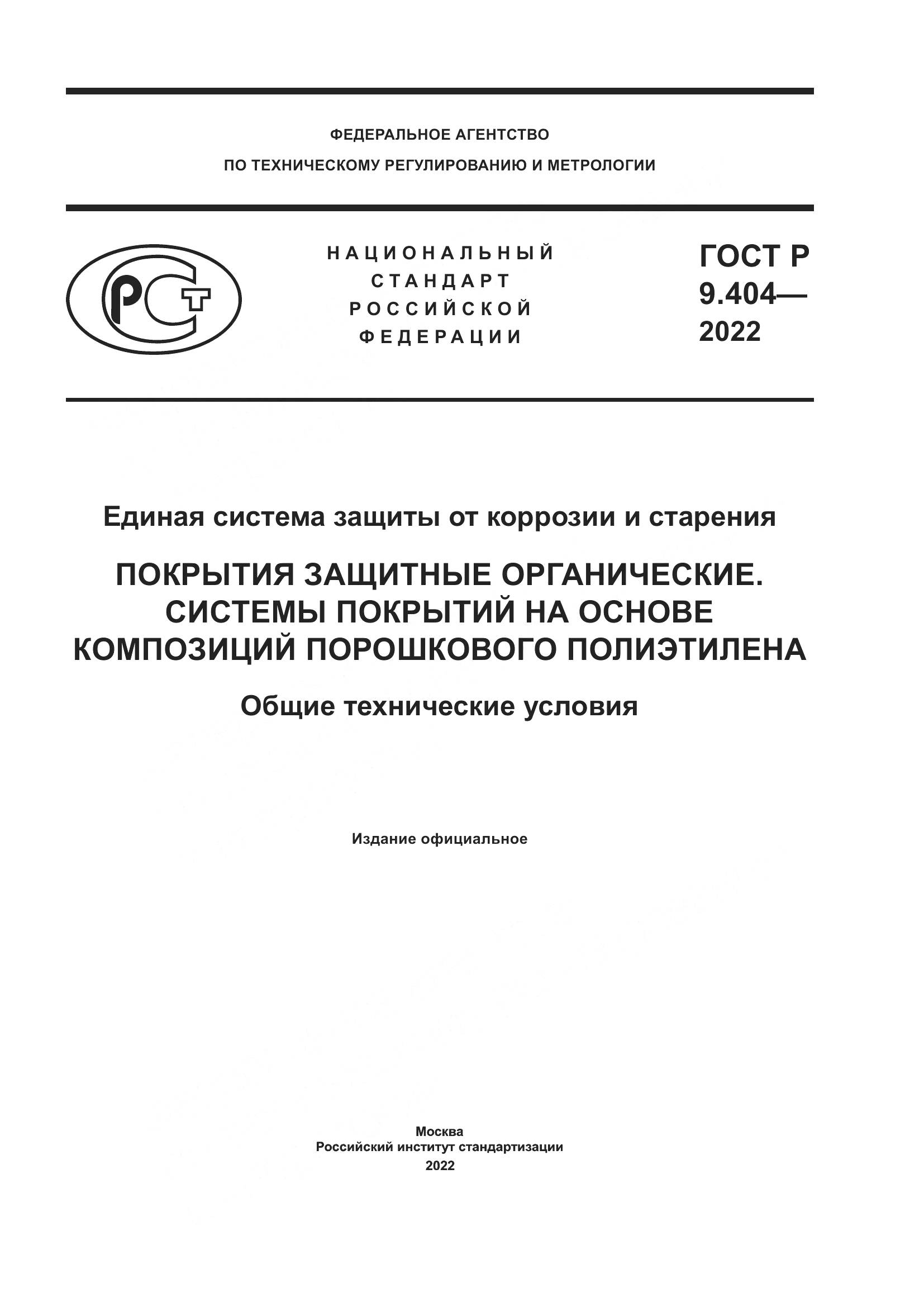 ГОСТ Р 9.404-2022, страница 1