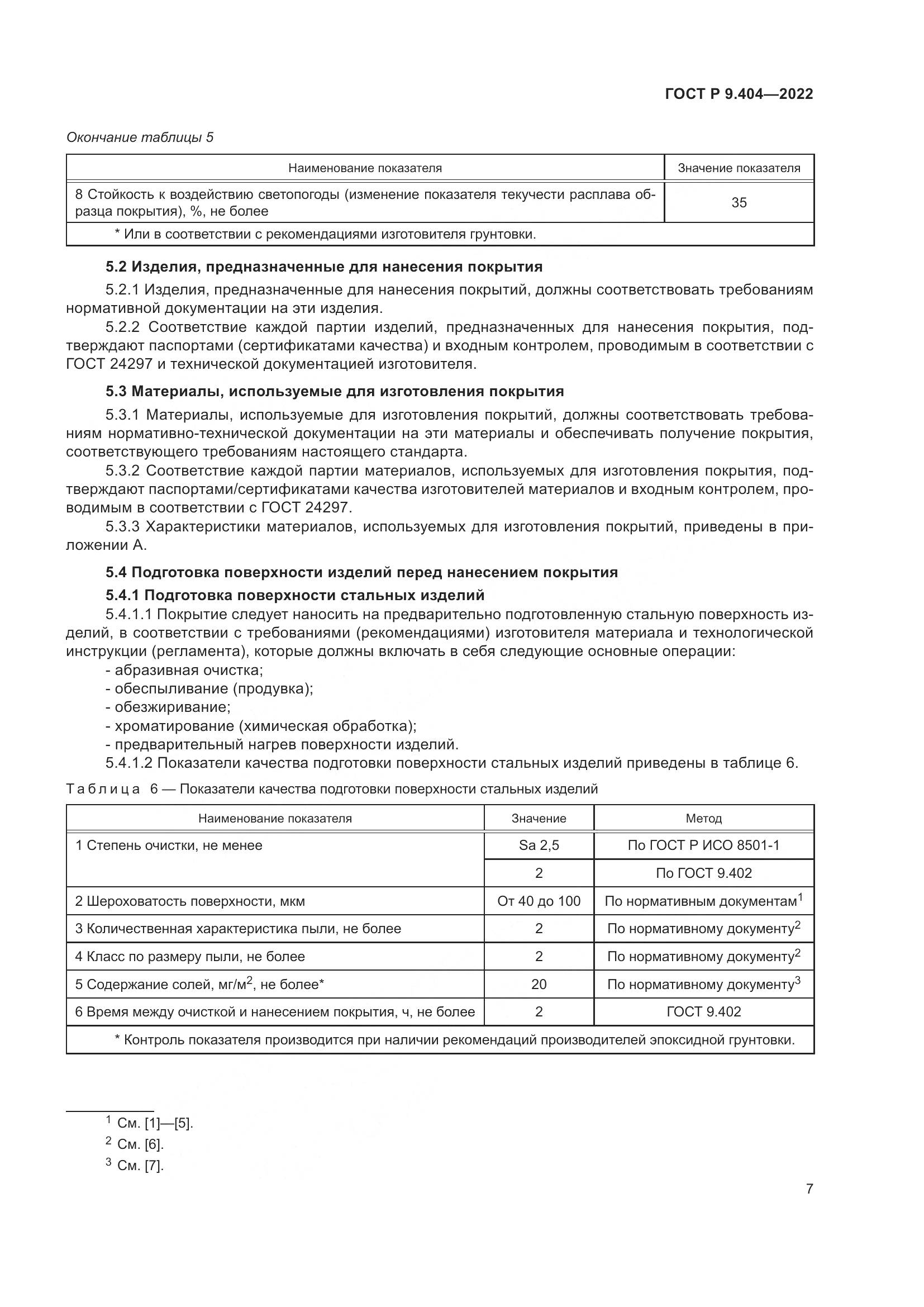 ГОСТ Р 9.404-2022, страница 11