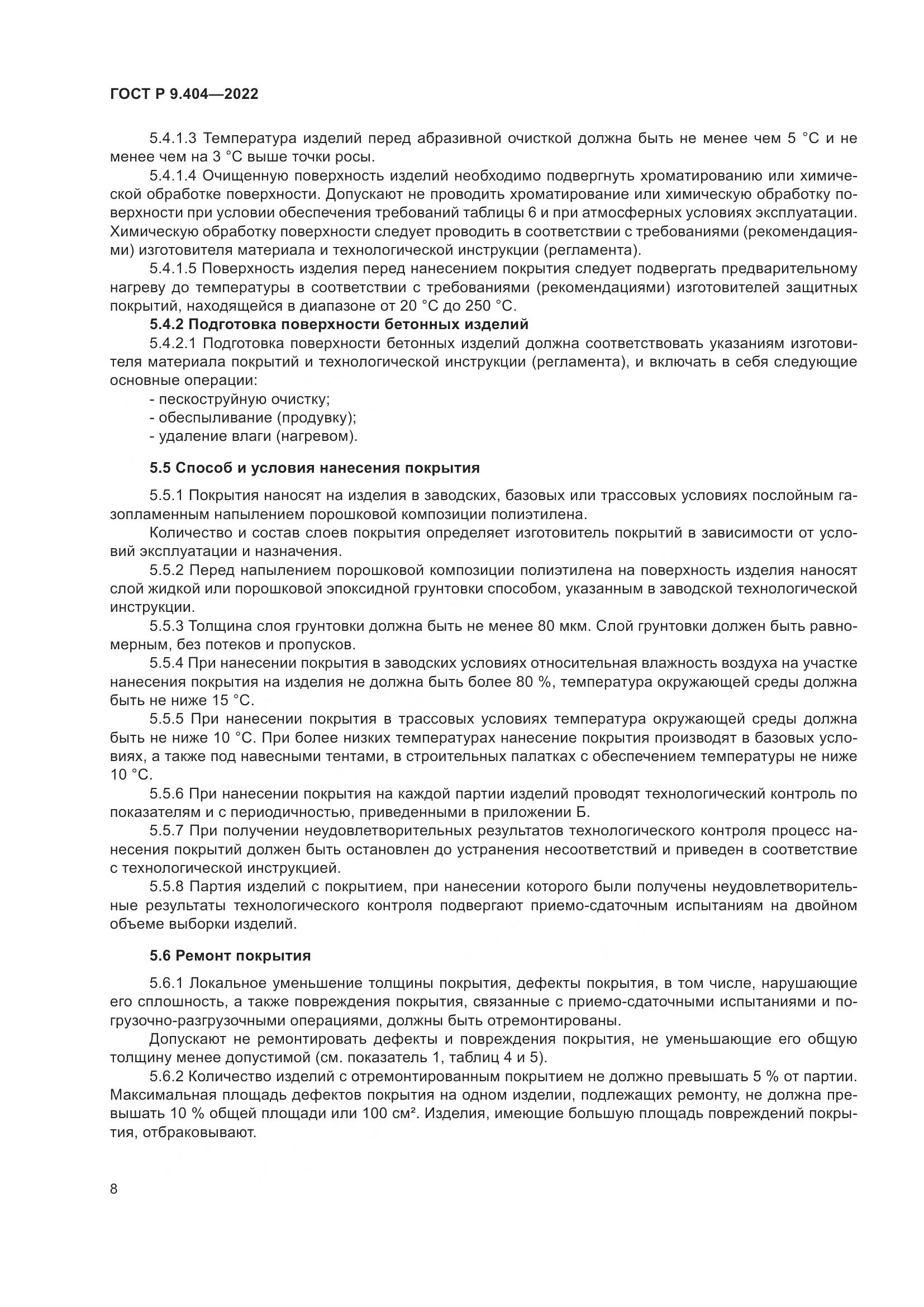 ГОСТ Р 9.404-2022, страница 12