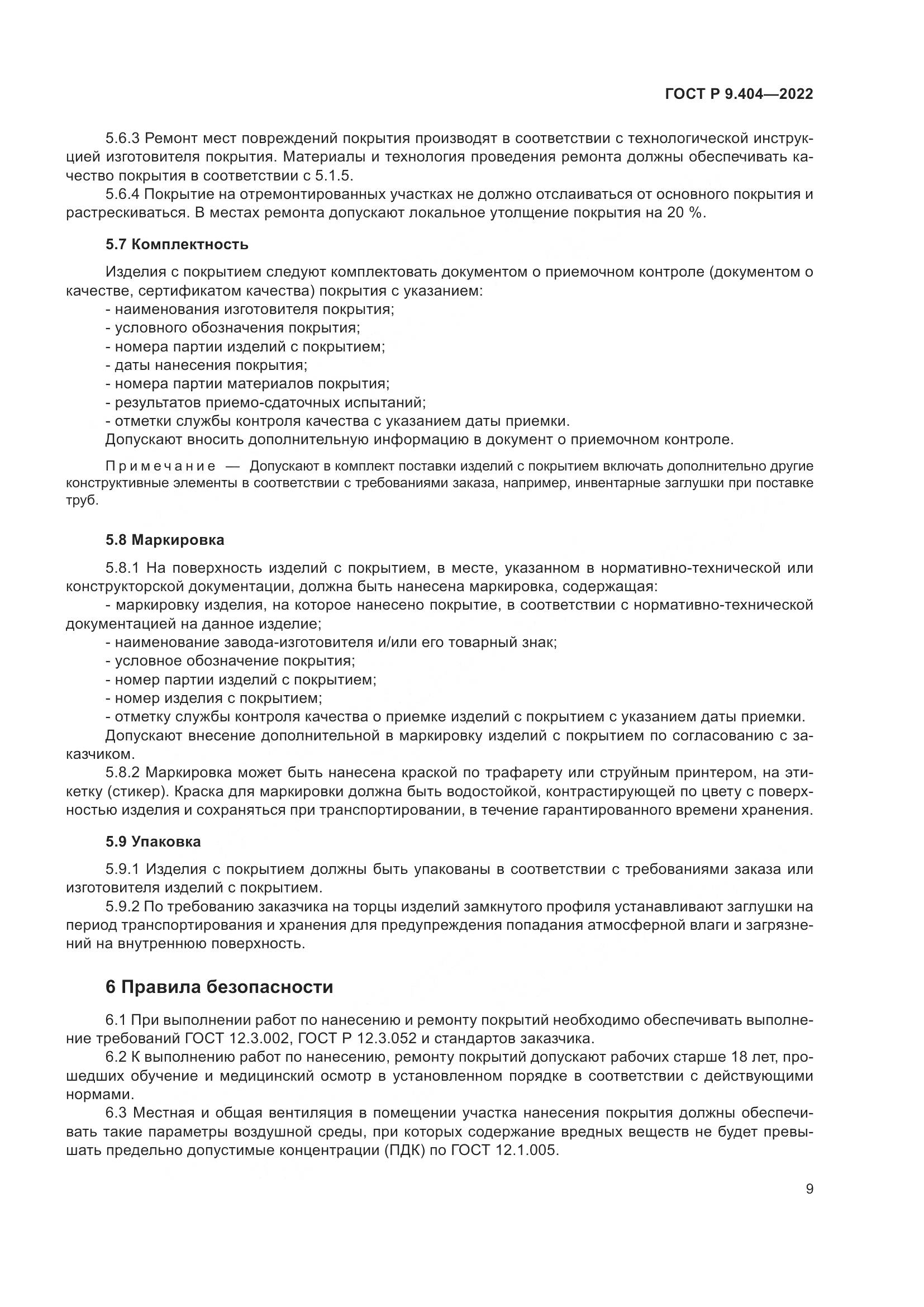 ГОСТ Р 9.404-2022, страница 13