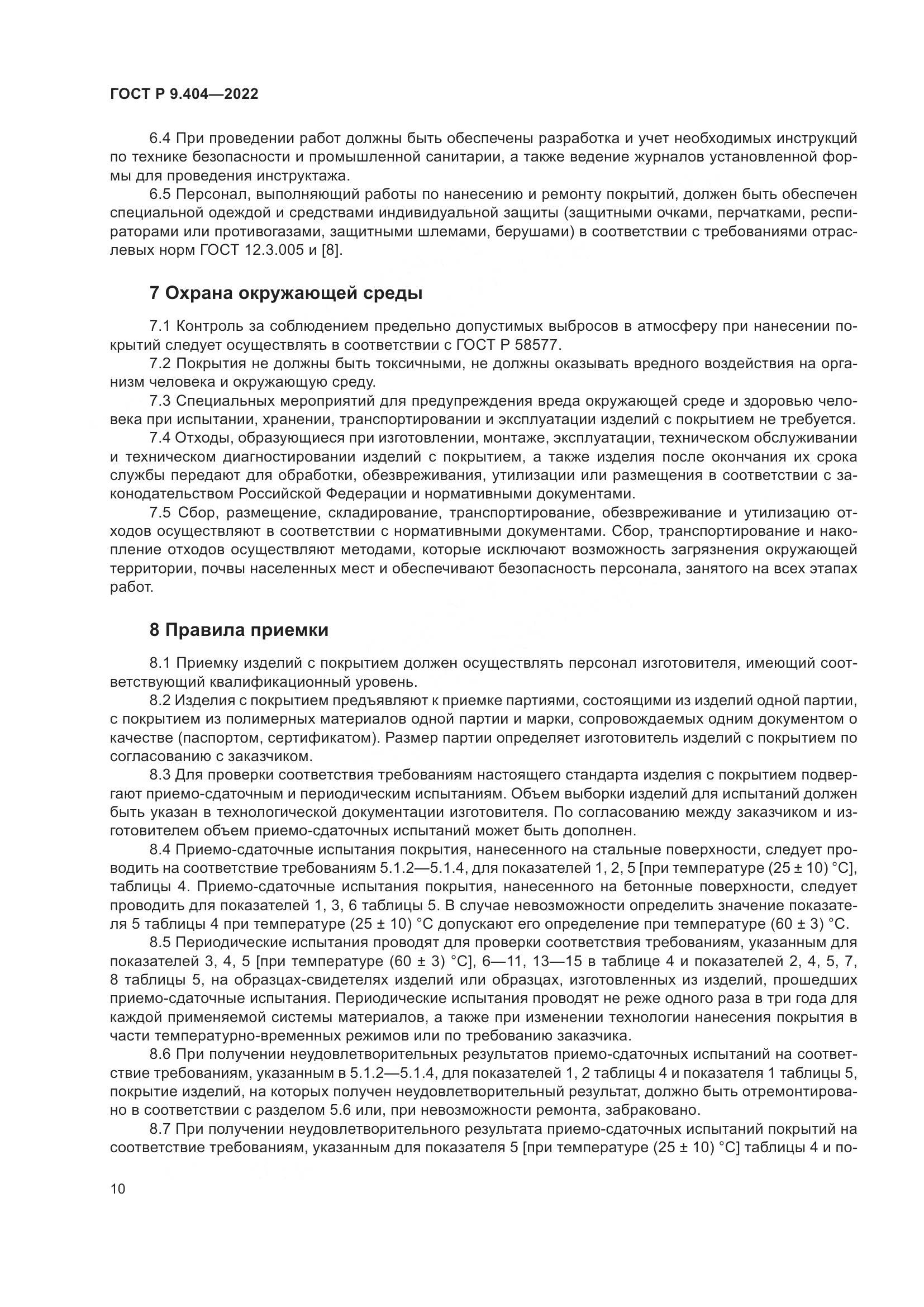 ГОСТ Р 9.404-2022, страница 14