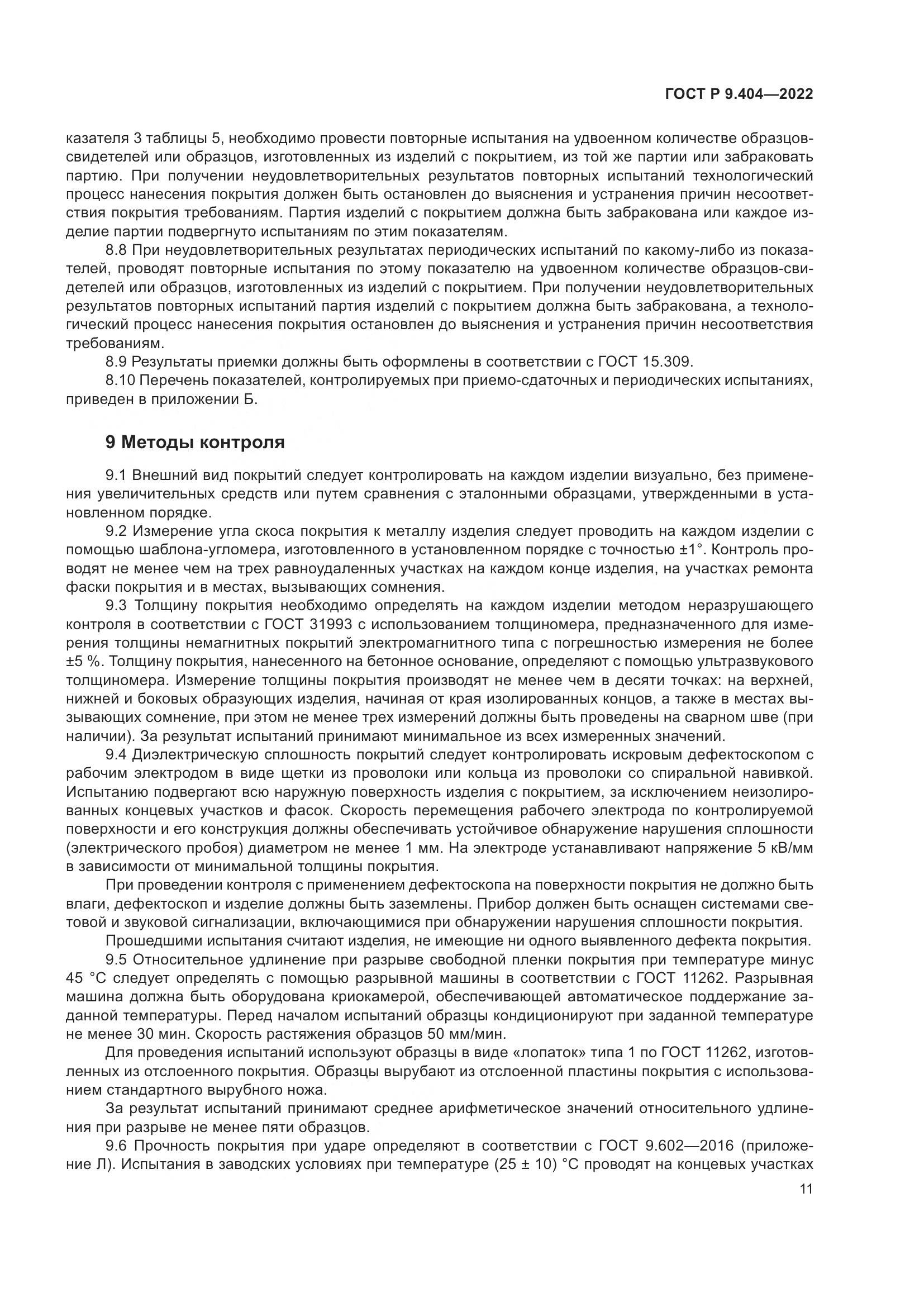 ГОСТ Р 9.404-2022, страница 15