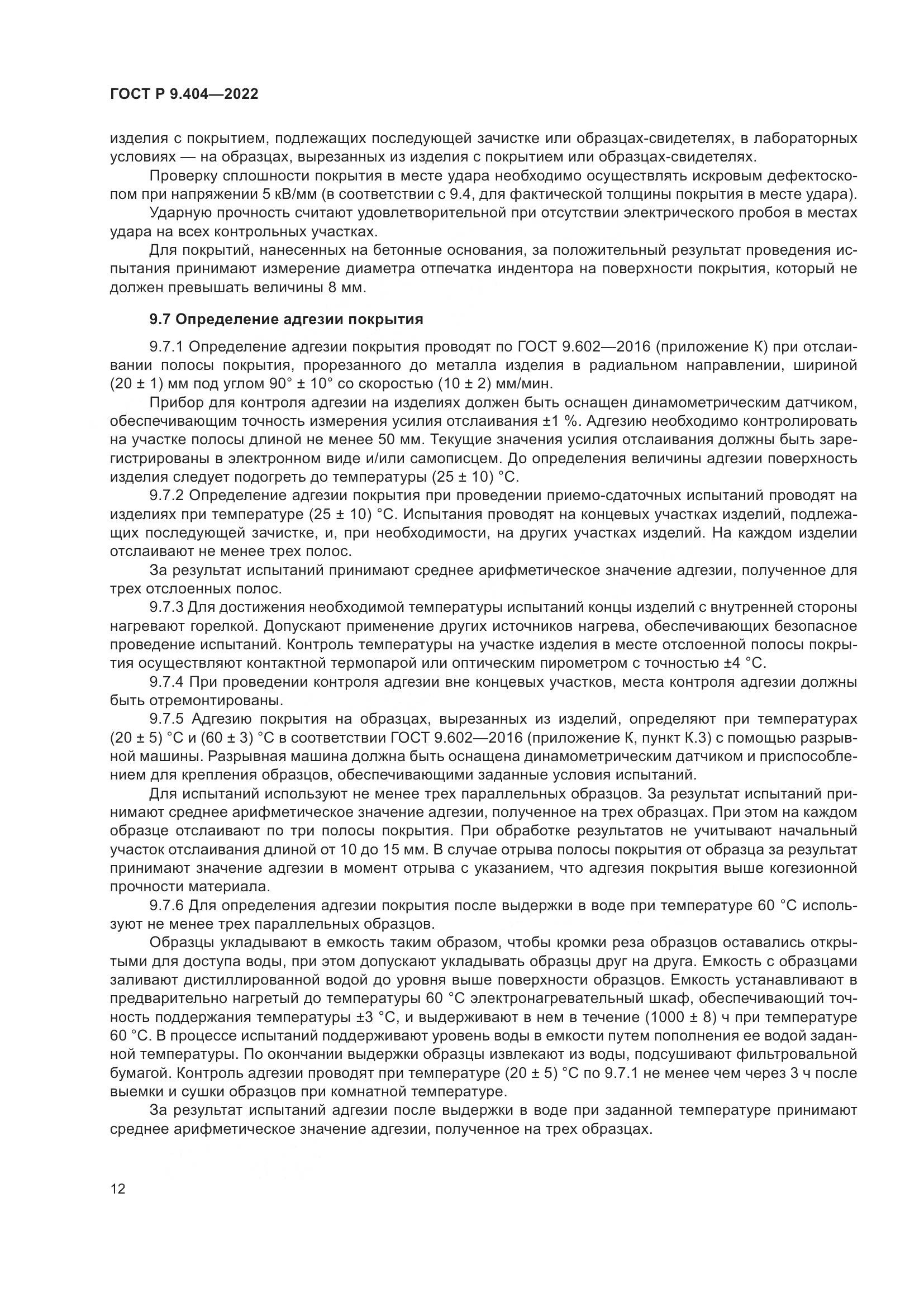 ГОСТ Р 9.404-2022, страница 16