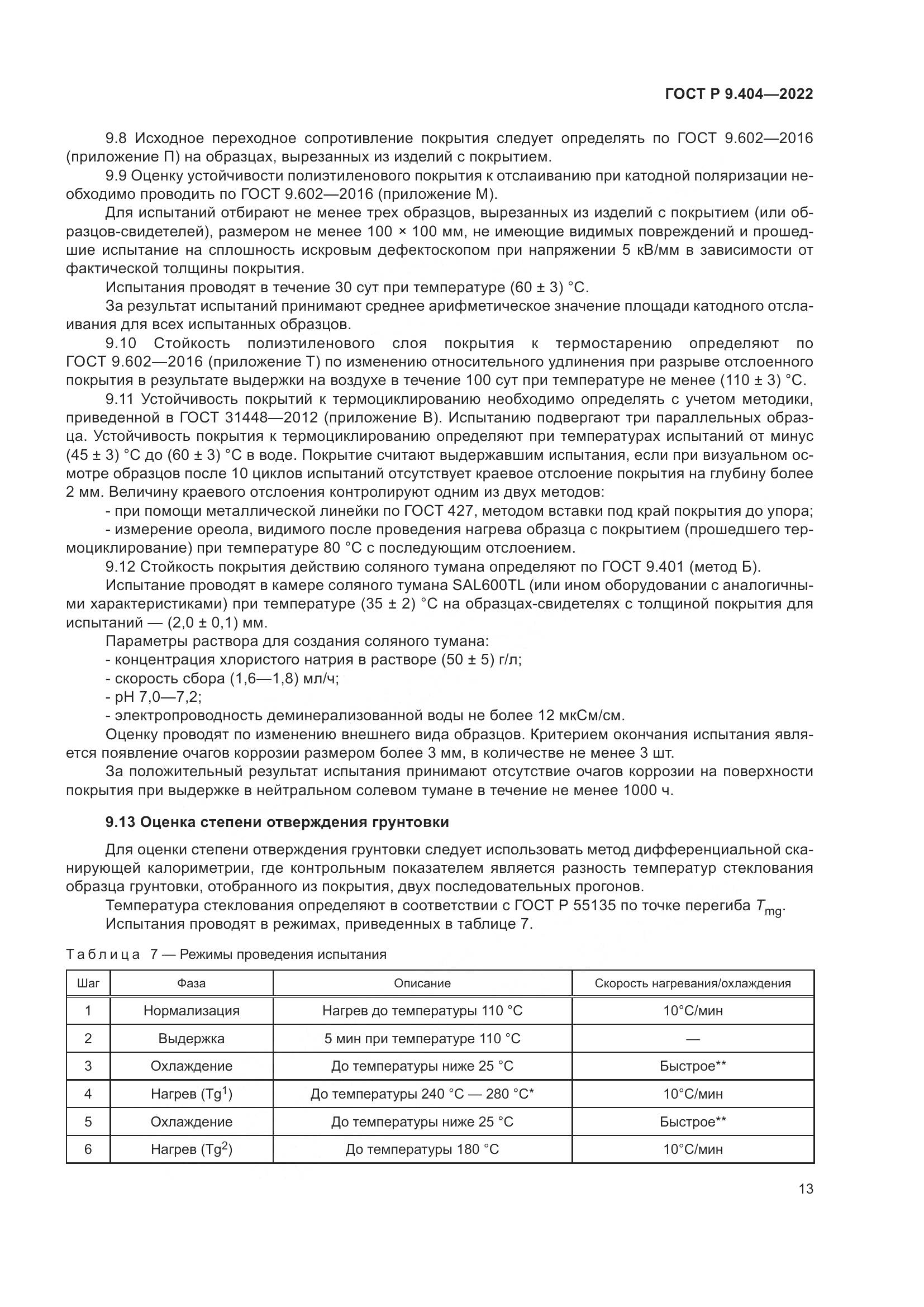ГОСТ Р 9.404-2022, страница 17