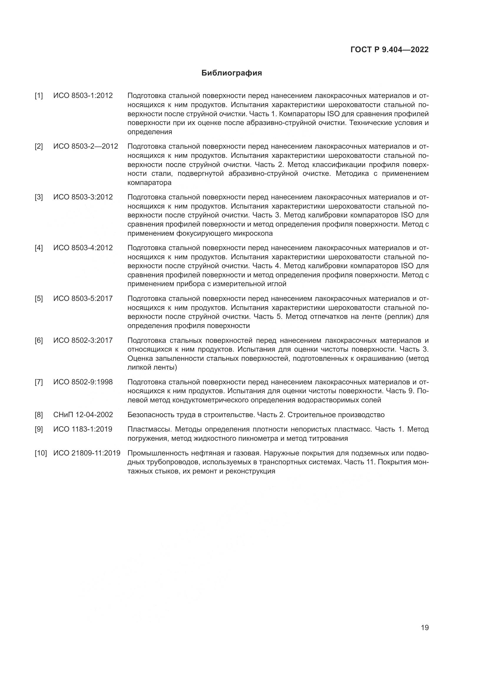 ГОСТ Р 9.404-2022, страница 23