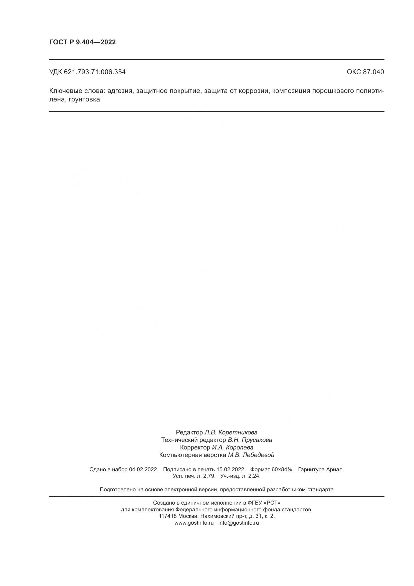 ГОСТ Р 9.404-2022, страница 24