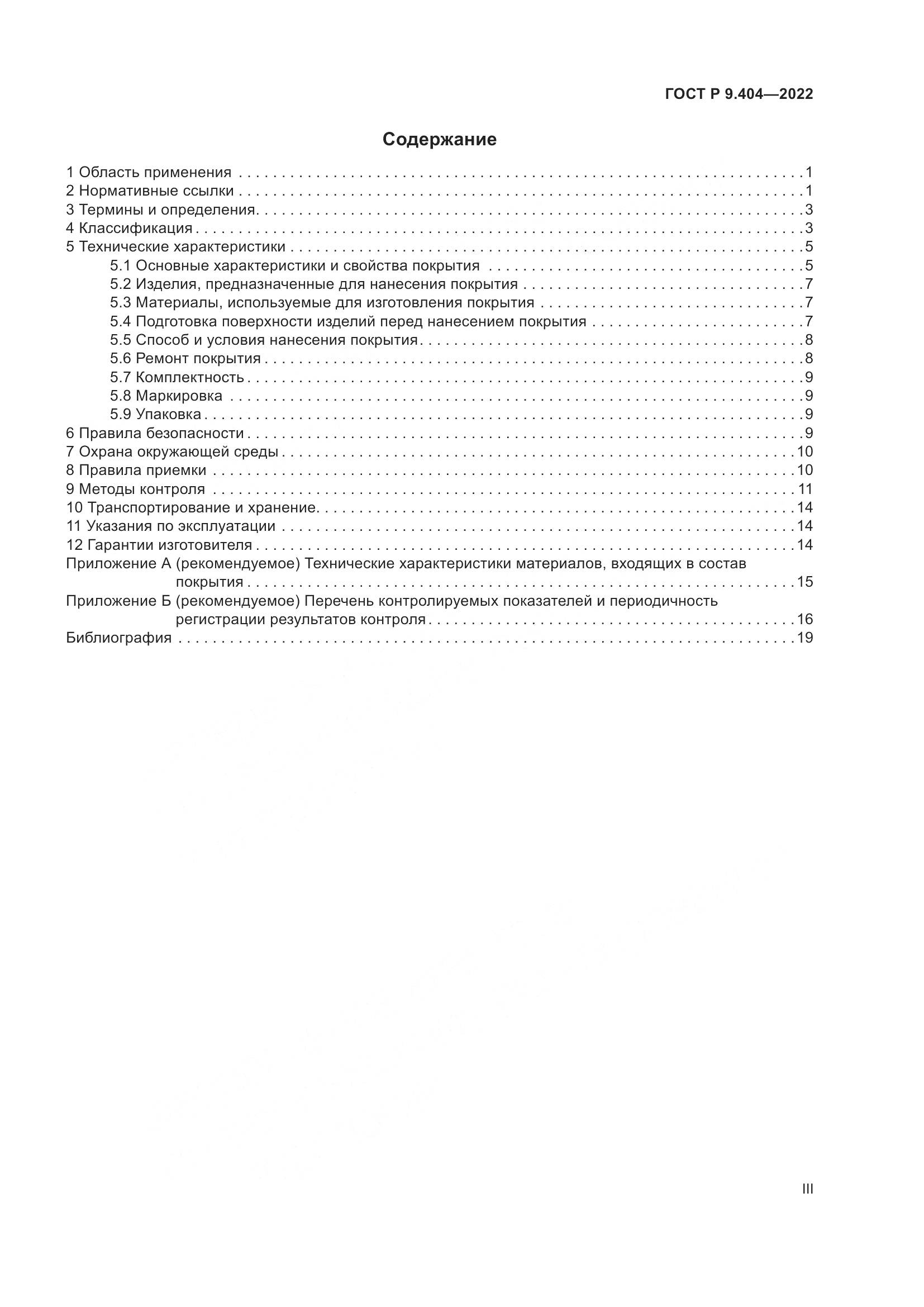 ГОСТ Р 9.404-2022, страница 3