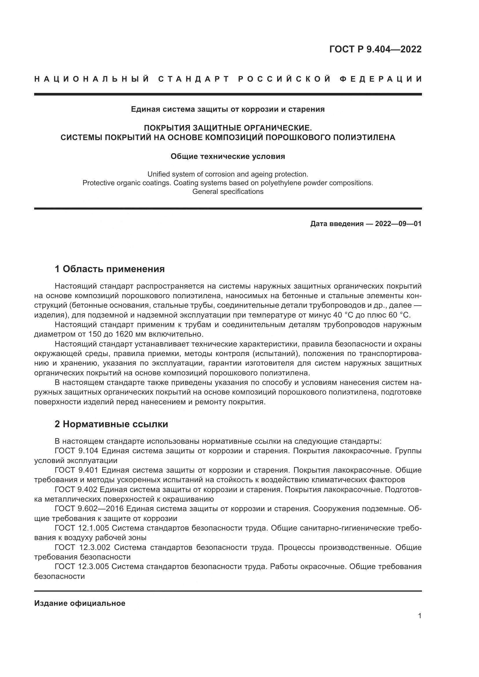 ГОСТ Р 9.404-2022, страница 5