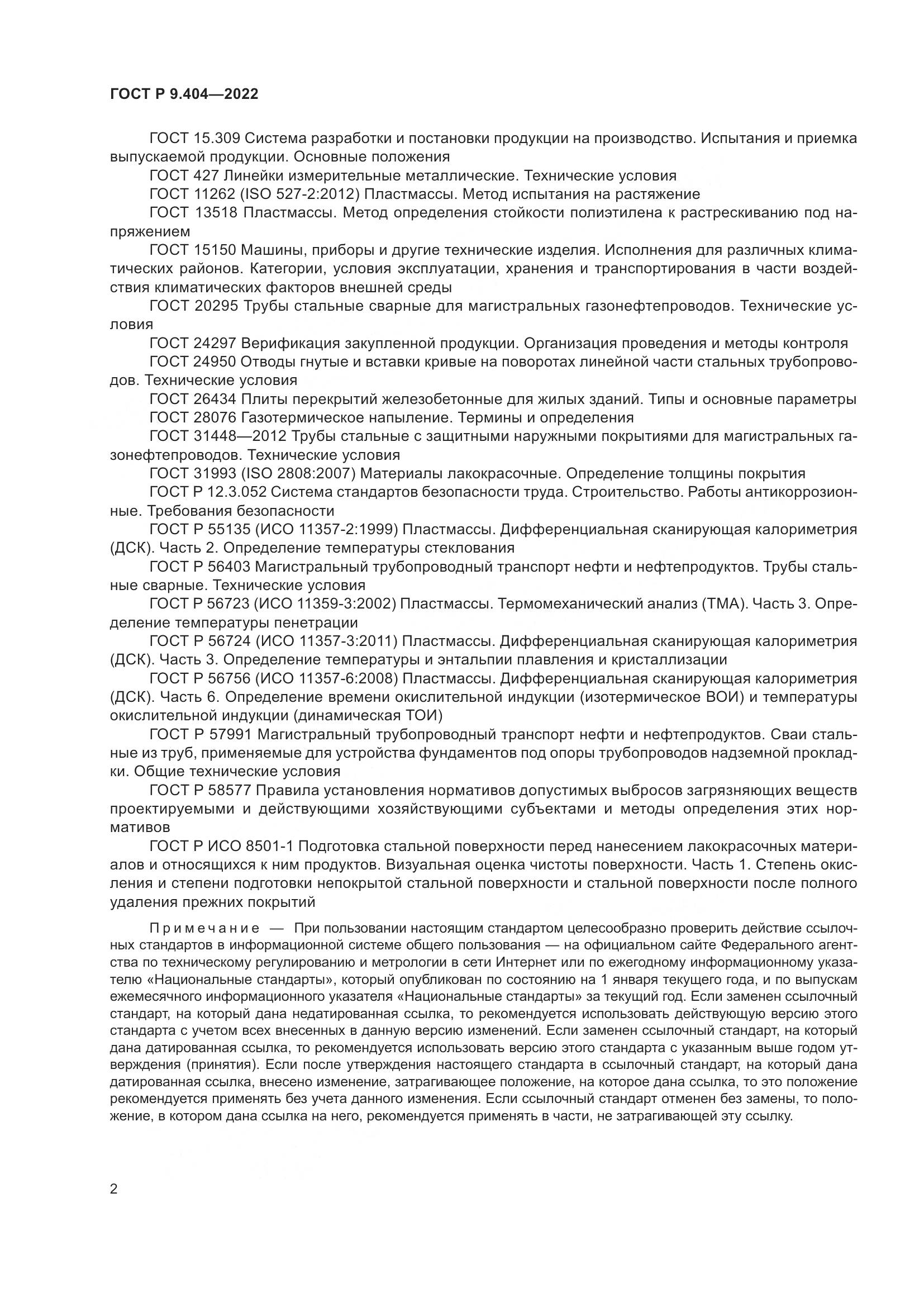 ГОСТ Р 9.404-2022, страница 6