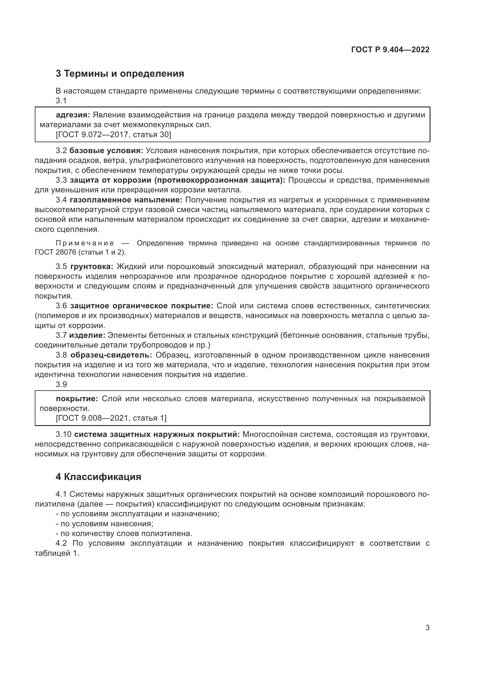 ГОСТ Р 9.404-2022, страница 7