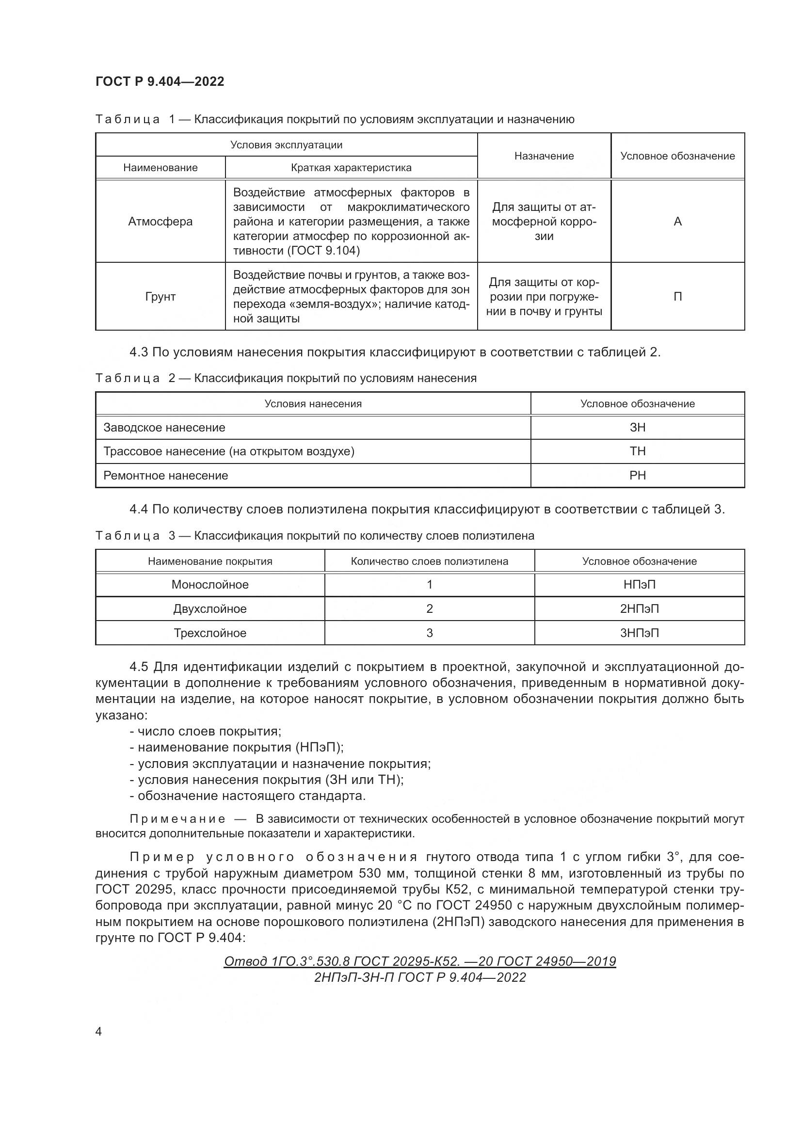 ГОСТ Р 9.404-2022, страница 8