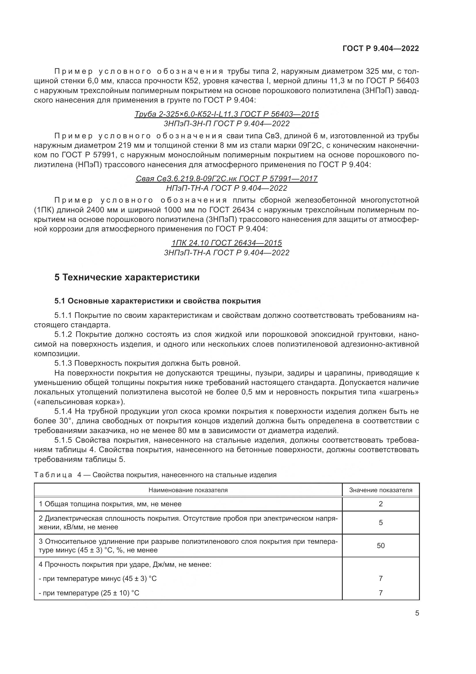 ГОСТ Р 9.404-2022, страница 9