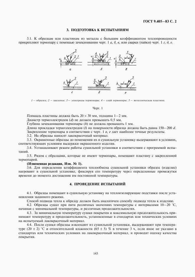 ГОСТ 9.405-83, страница 2