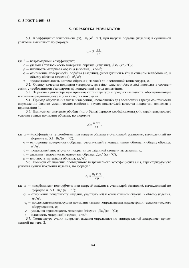 ГОСТ 9.405-83, страница 3