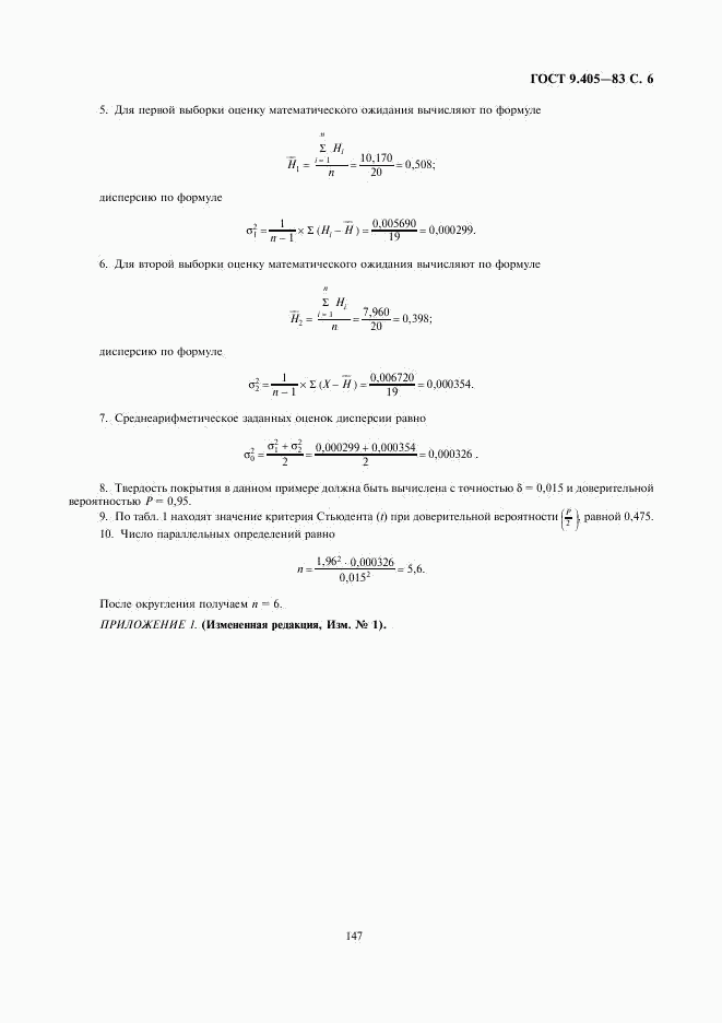 ГОСТ 9.405-83, страница 6