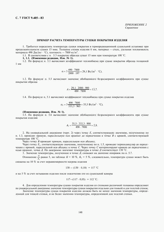 ГОСТ 9.405-83, страница 7