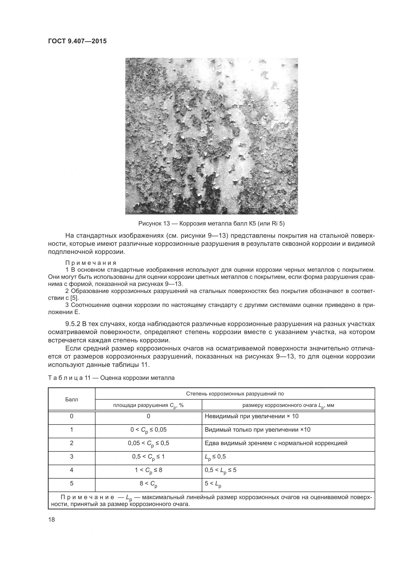 ГОСТ 9.407-2015, страница 24