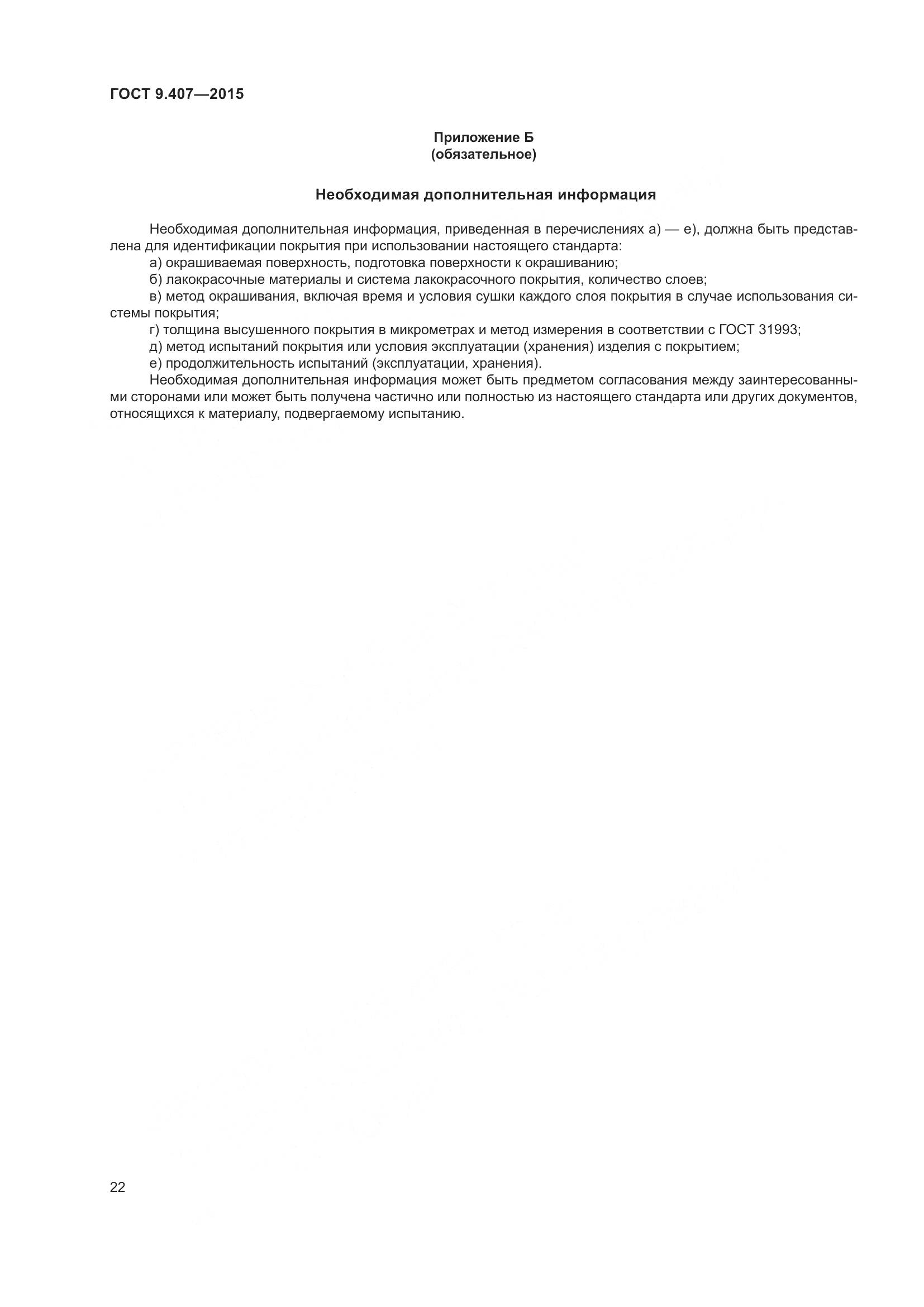 ГОСТ 9.407-2015, страница 28