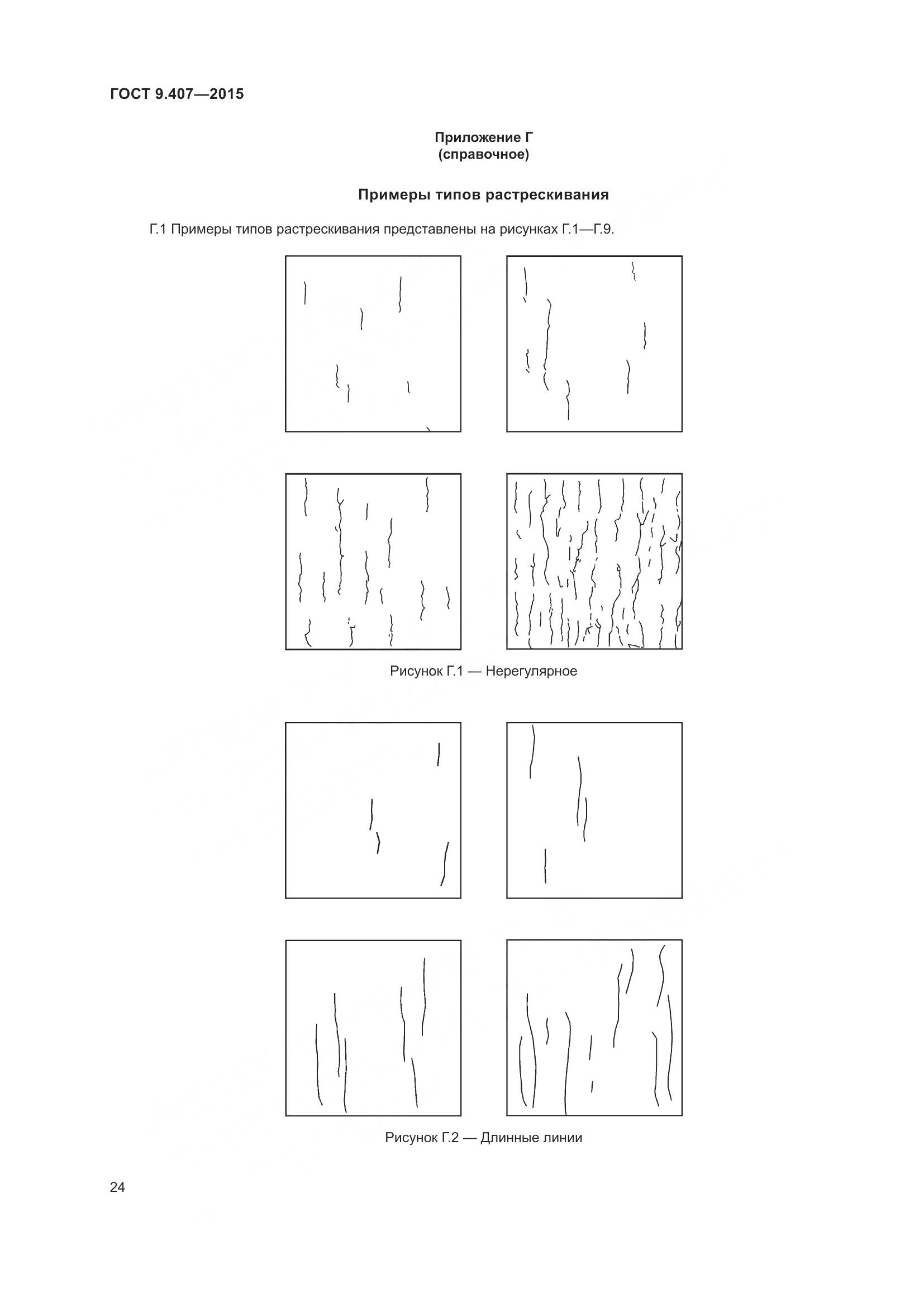ГОСТ 9.407-2015, страница 30