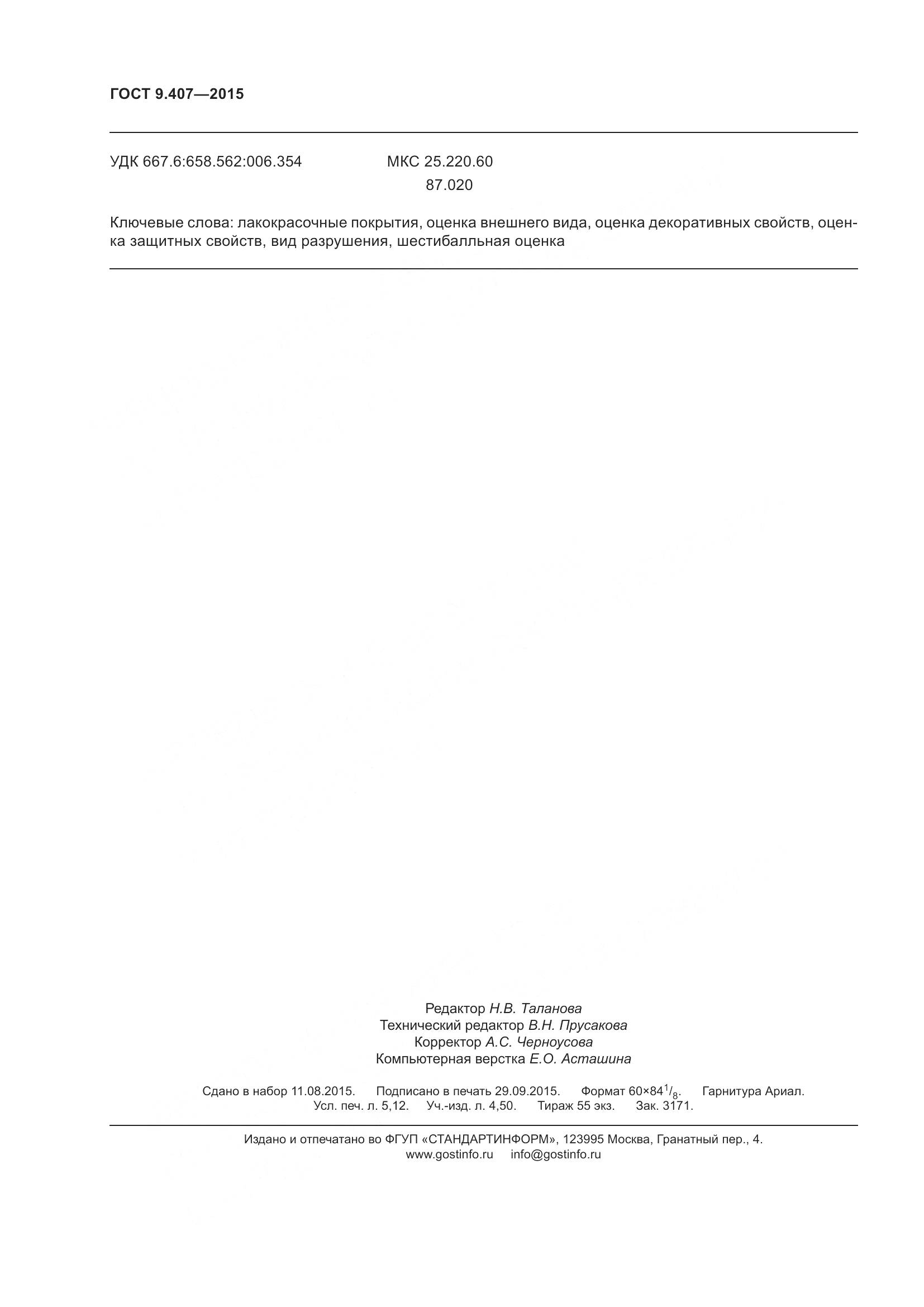 ГОСТ 9.407-2015, страница 46