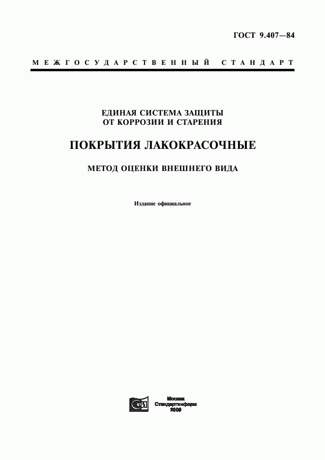 ГОСТ 9.407-84, страница 1