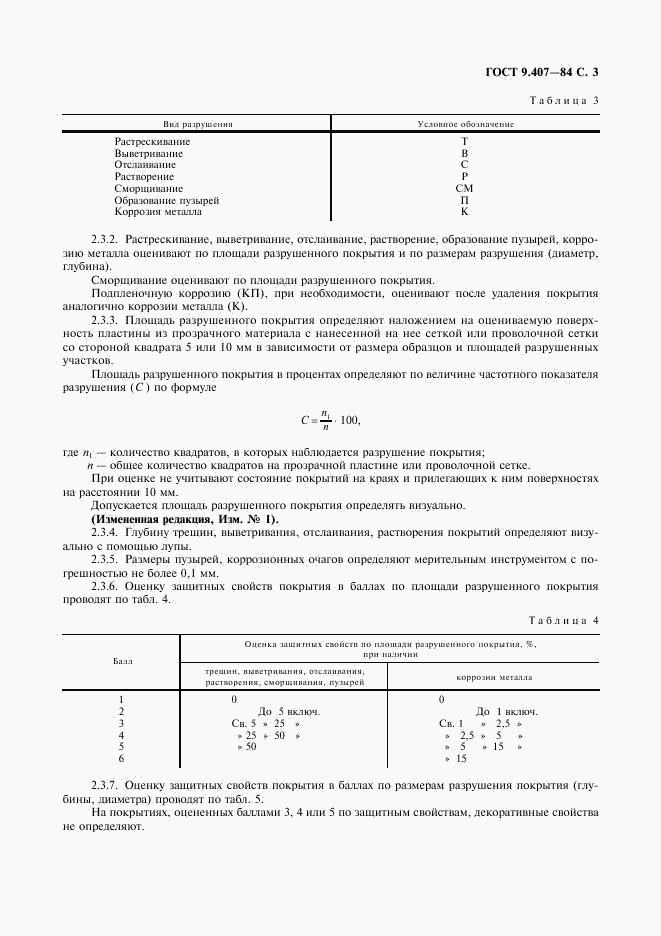 ГОСТ 9.407-84, страница 4