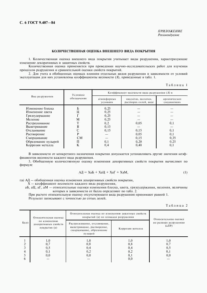 ГОСТ 9.407-84, страница 7