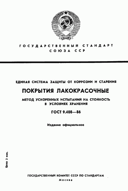 ГОСТ 9.408-86, страница 1