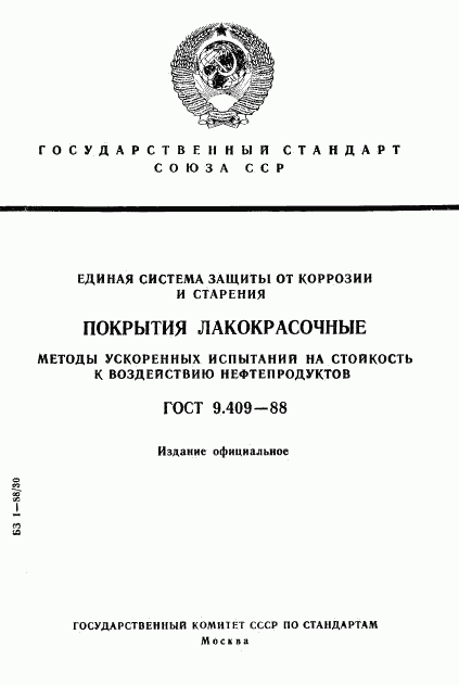 ГОСТ 9.409-88, страница 1