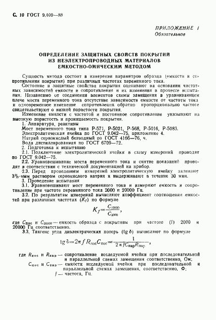 ГОСТ 9.409-88, страница 11