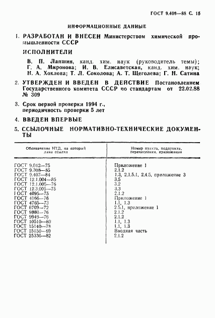 ГОСТ 9.409-88, страница 16