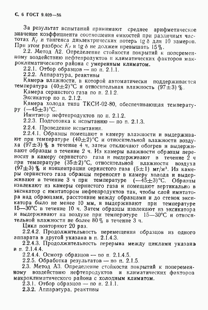 ГОСТ 9.409-88, страница 7