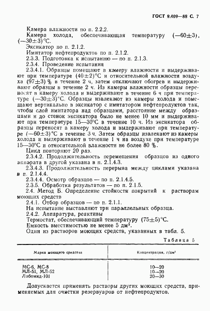 ГОСТ 9.409-88, страница 8