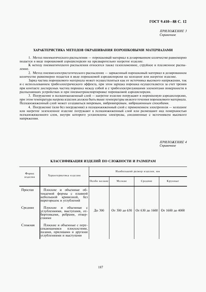 ГОСТ 9.410-88, страница 12