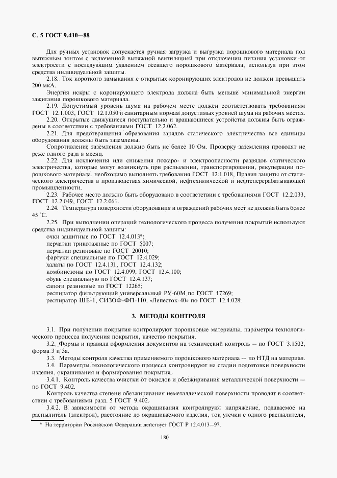 ГОСТ 9.410-88, страница 5