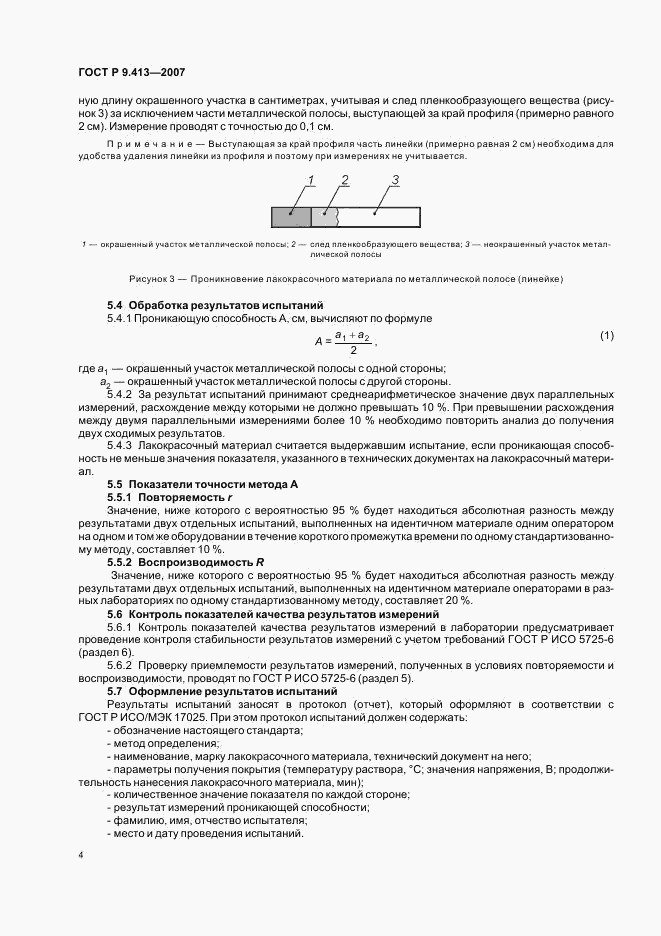 ГОСТ Р 9.413-2007, страница 8