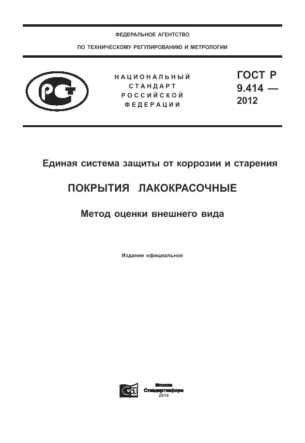 ГОСТ Р 9.414-2012, страница 1