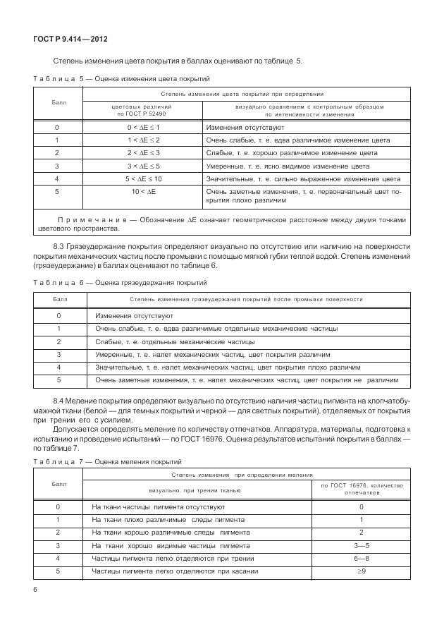 ГОСТ Р 9.414-2012, страница 10