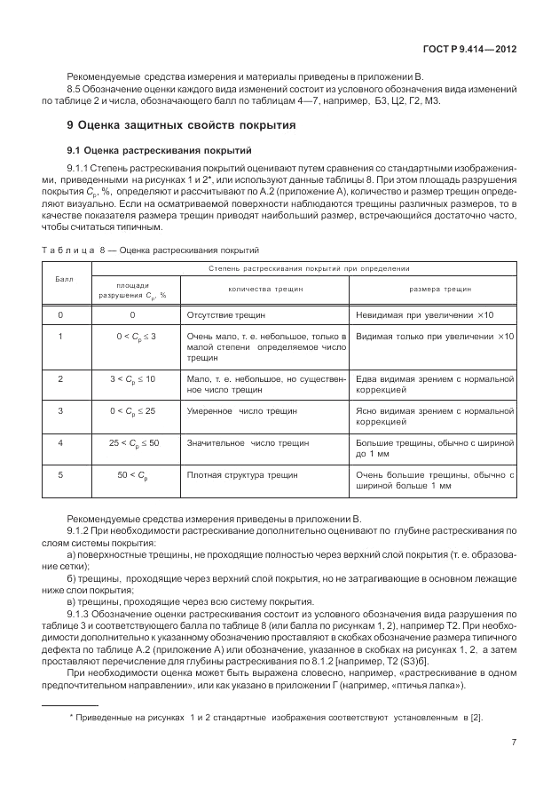 ГОСТ Р 9.414-2012, страница 11