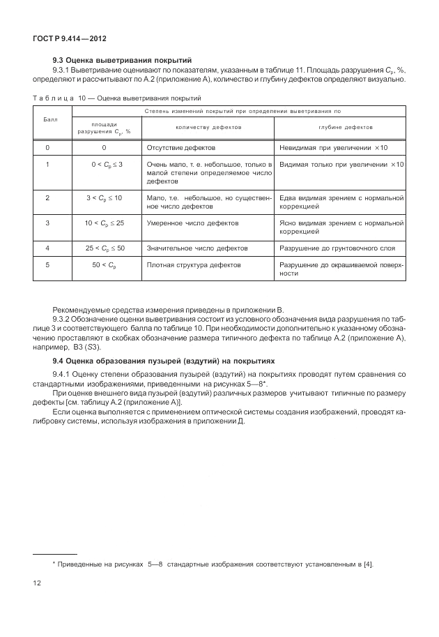 ГОСТ Р 9.414-2012, страница 16